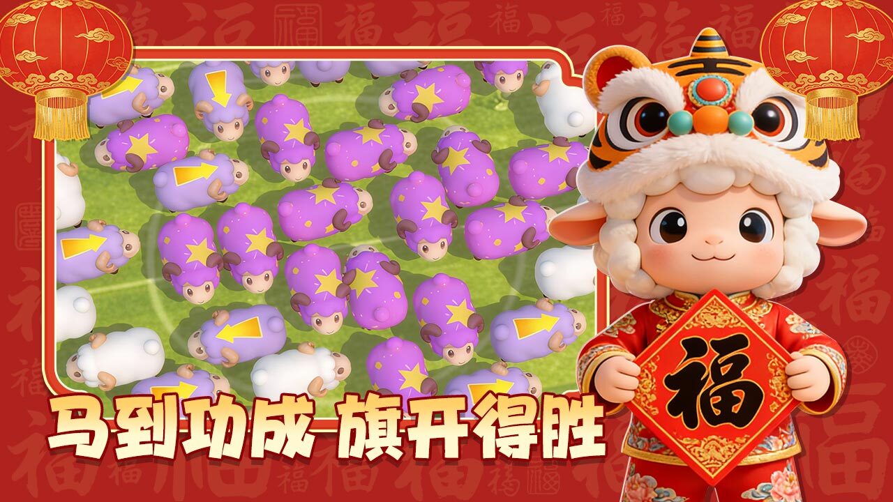 挪羊大闯关截图