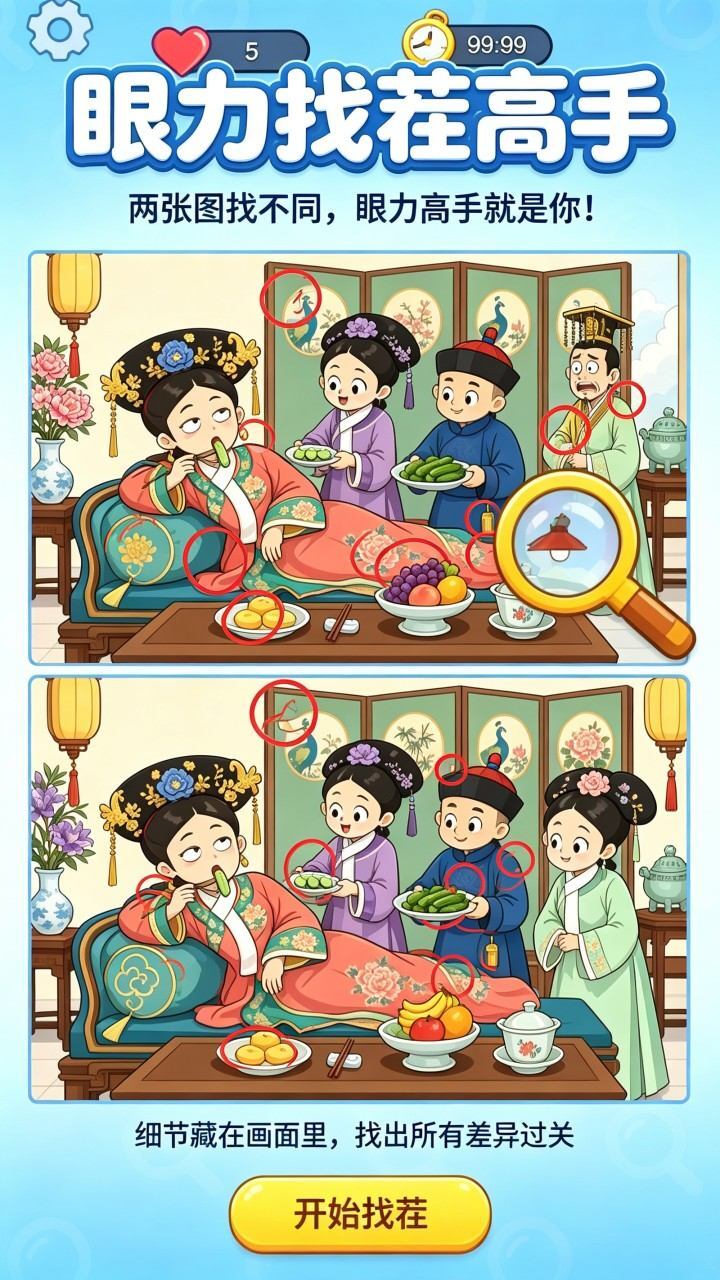 眼力找茬高手截图