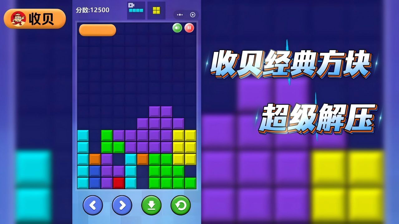 收贝经典方块截图
