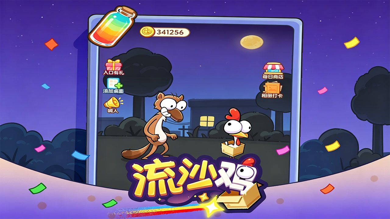 流沙鸡截图