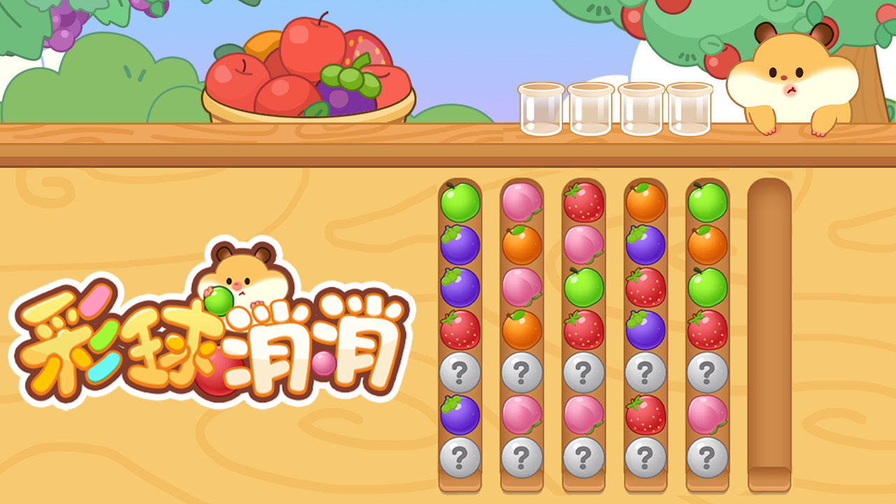 彩球消消截图