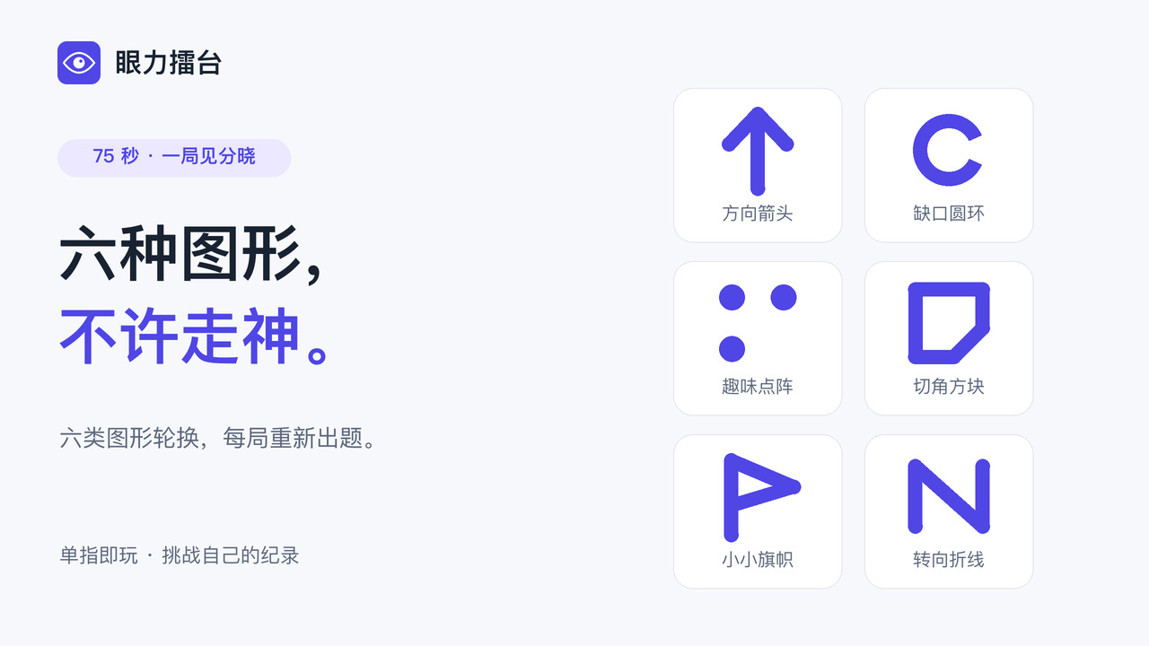 眼力擂台截图