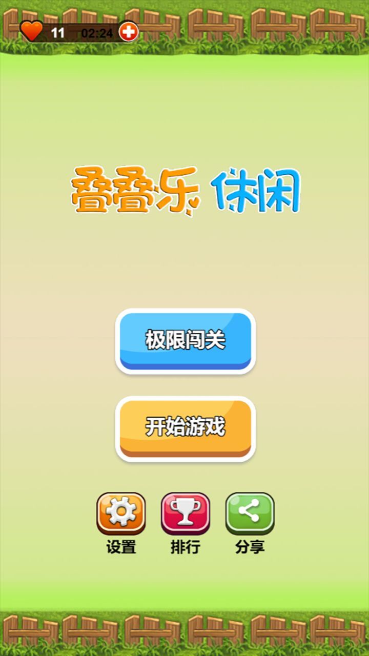 叠叠乐休闲截图