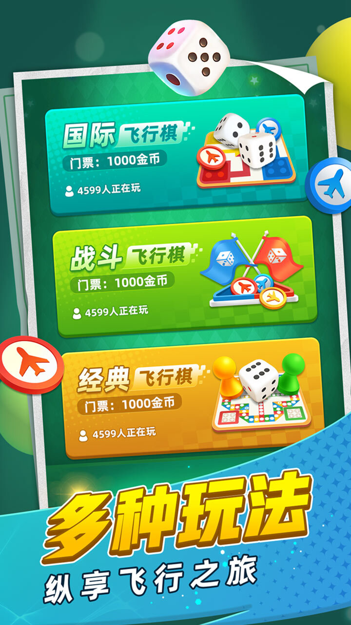 飞行棋截图