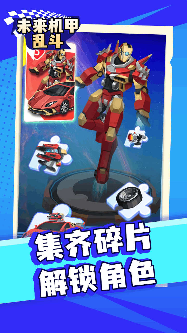 未来机甲乱斗截图