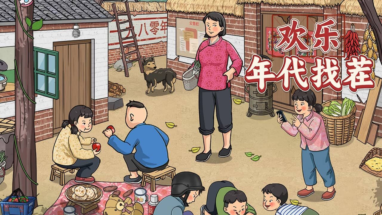 欢乐年代找茬截图