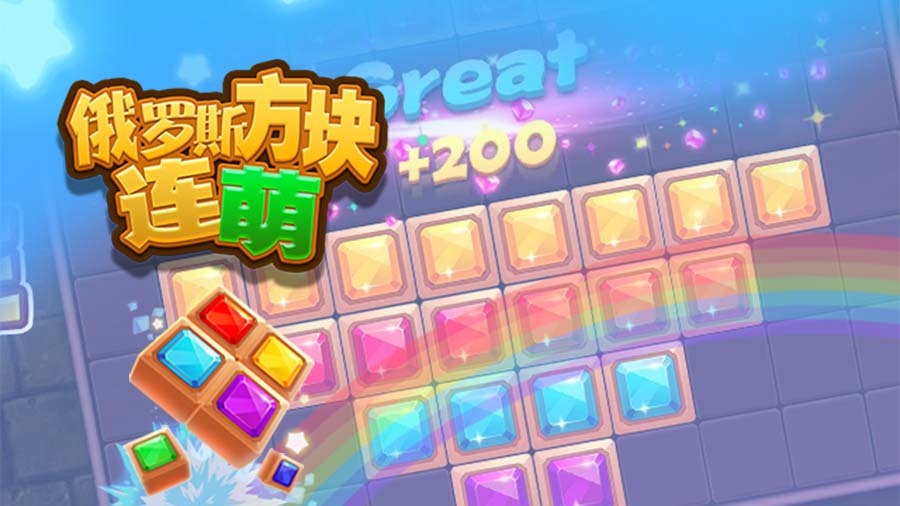 俄罗斯方块连萌截图