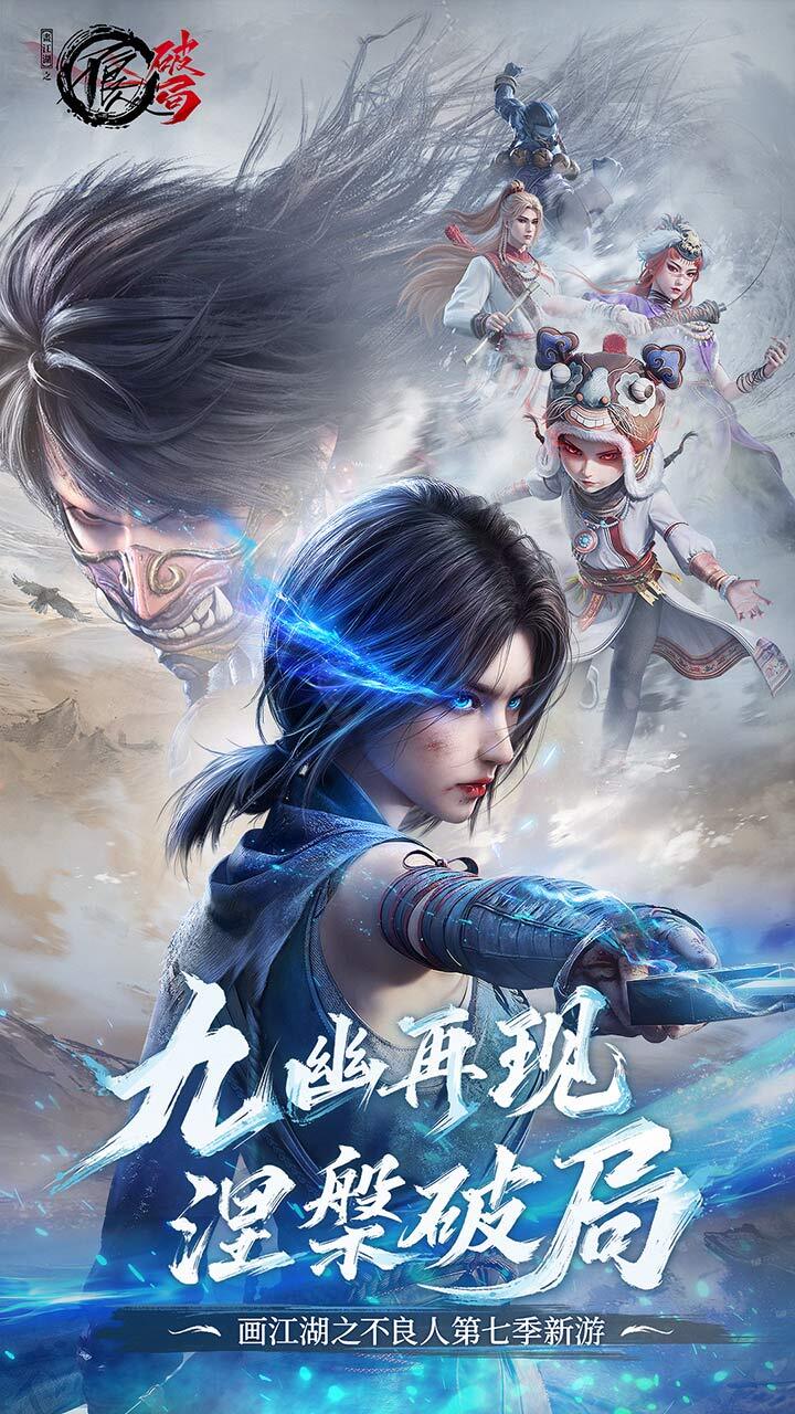 不良人：破局截图