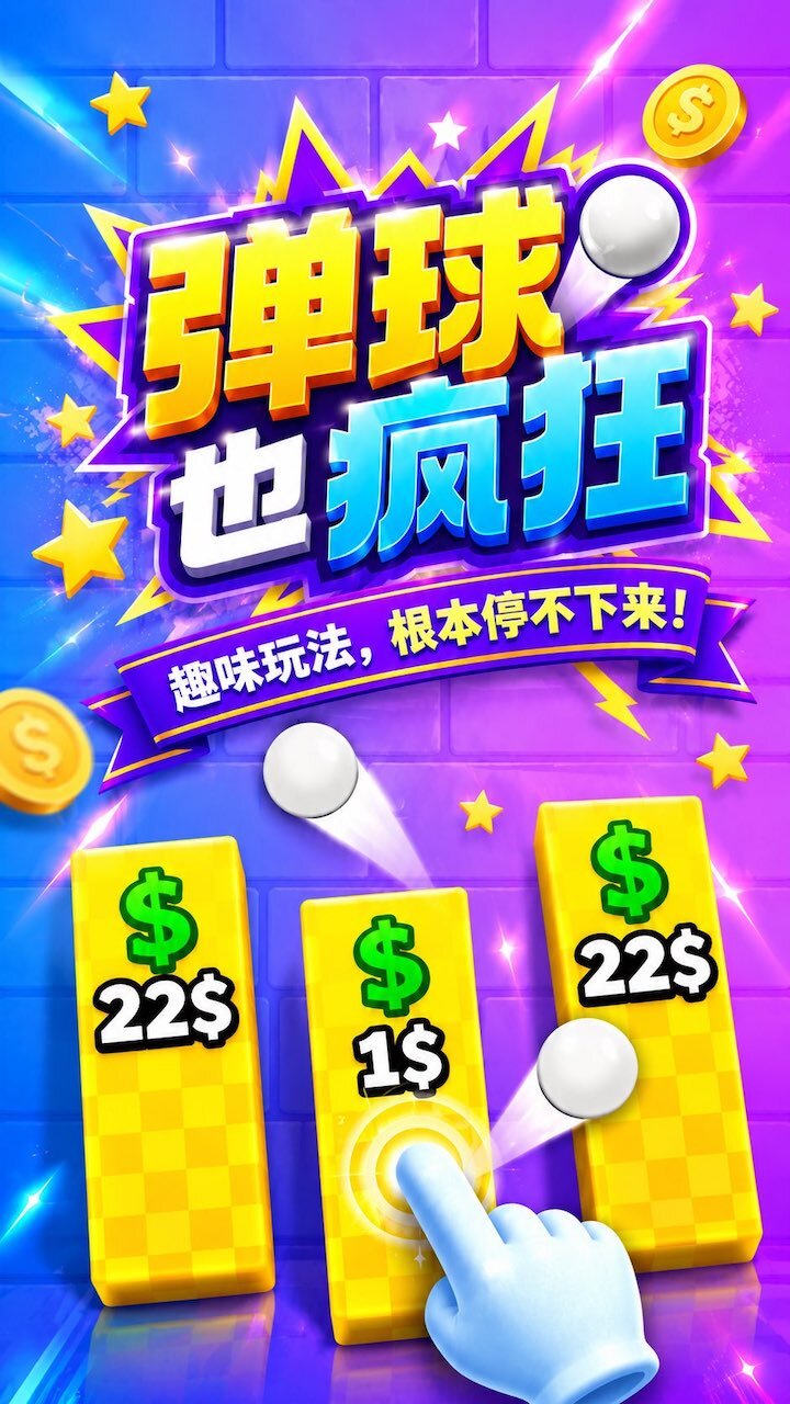 弹球也疯狂截图