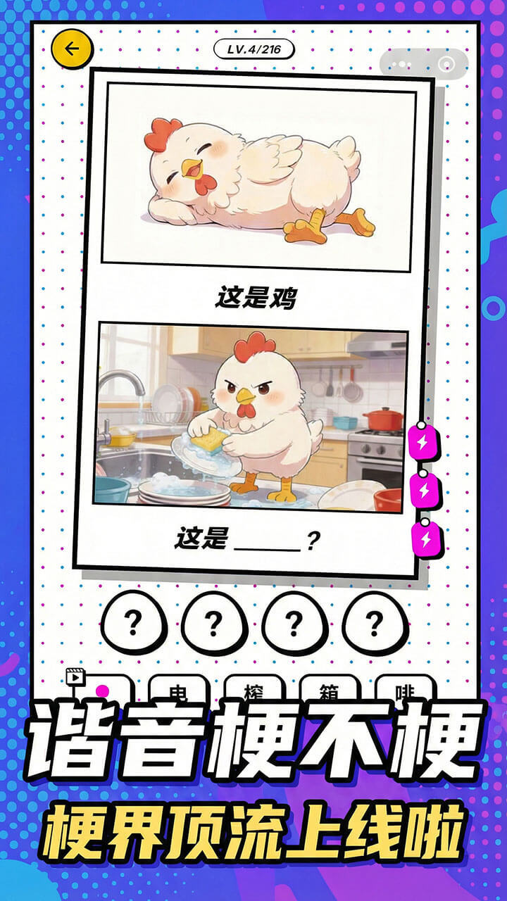 谐音梗不梗 - 就问你梗不梗截图