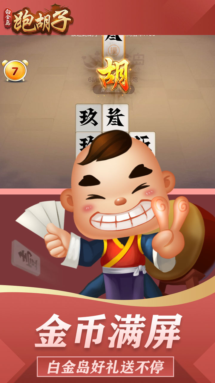 白金岛跑胡子截图