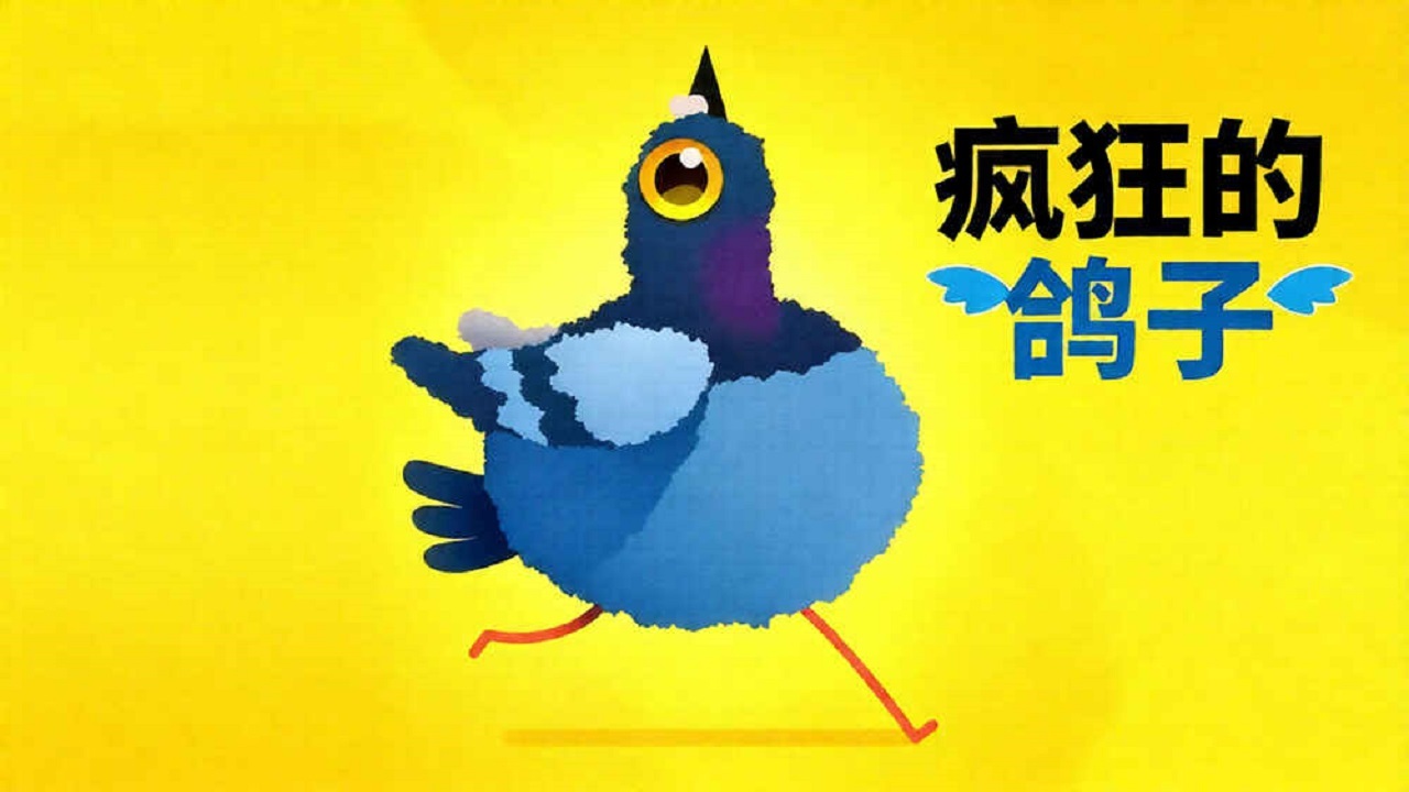 疯狂的鸽子手机版截图