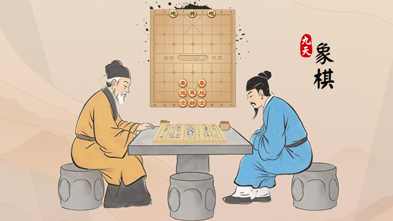 九天象棋截图