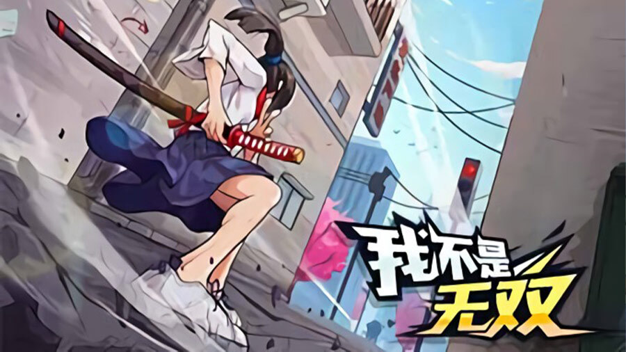我不是无双截图