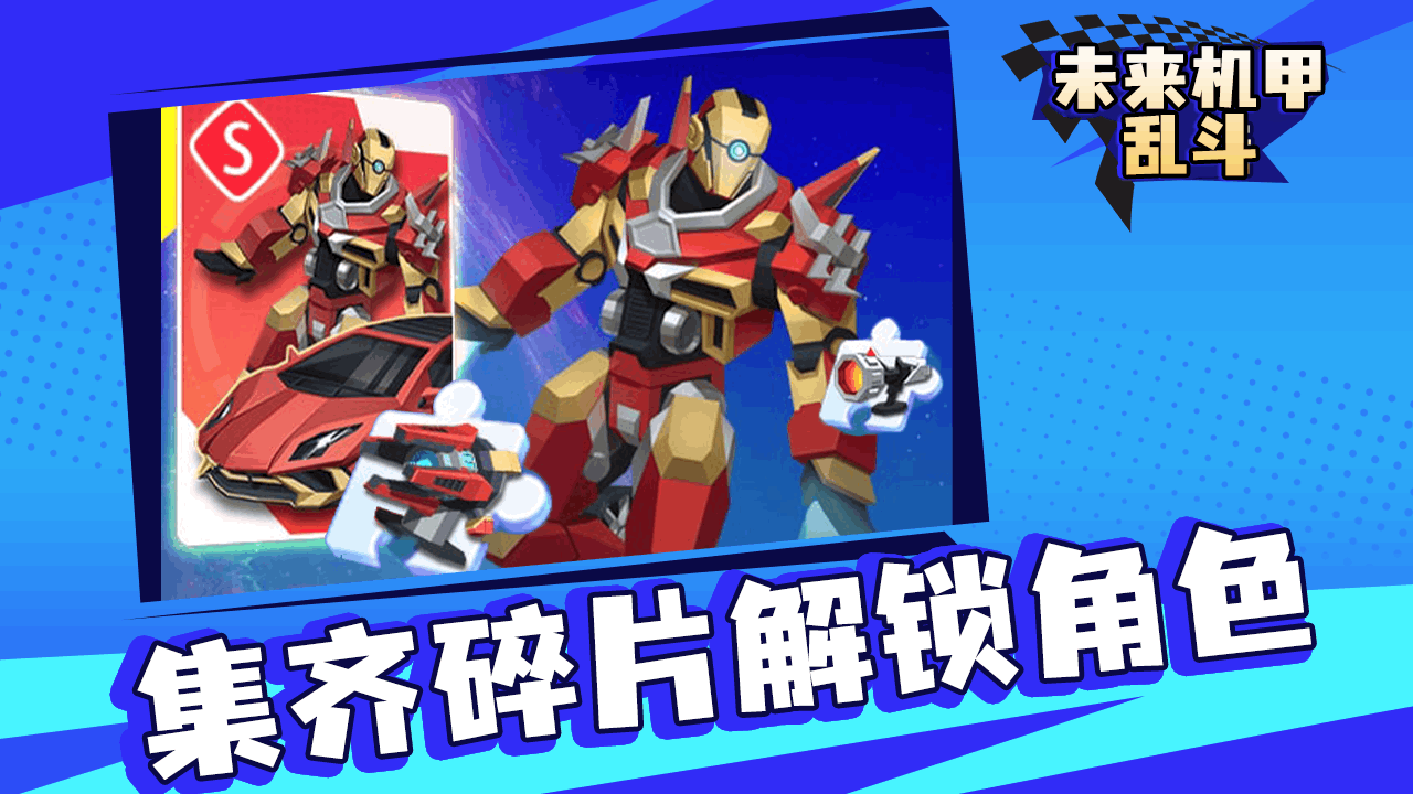 未来机甲乱斗截图