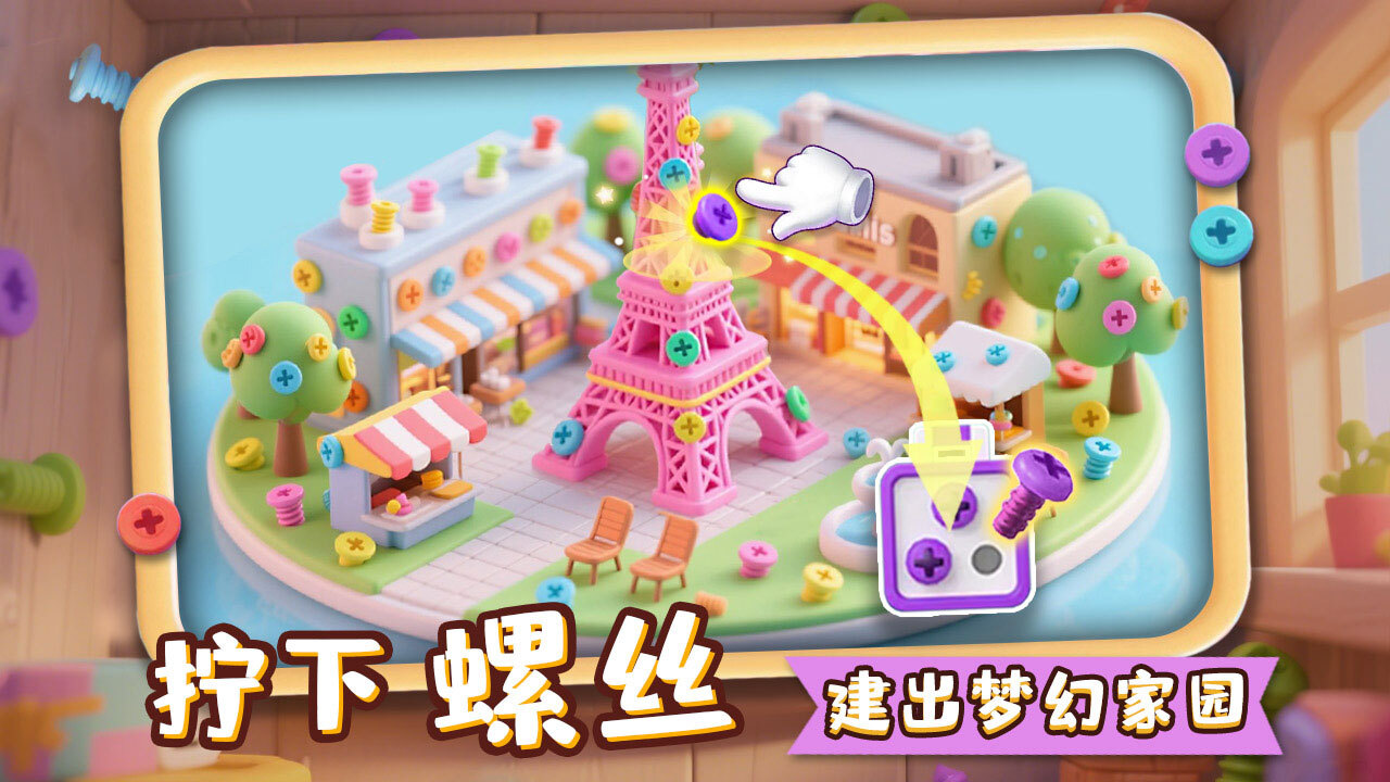 打螺丝乐园截图