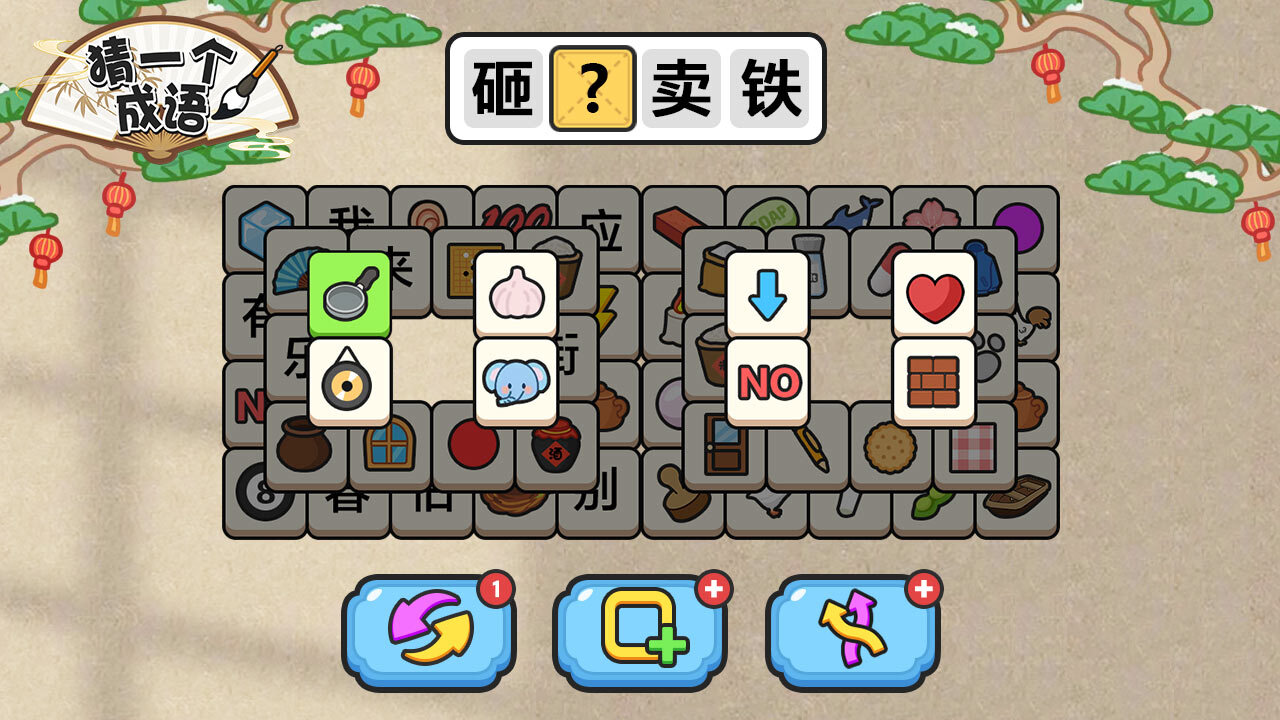 猜一个成语截图