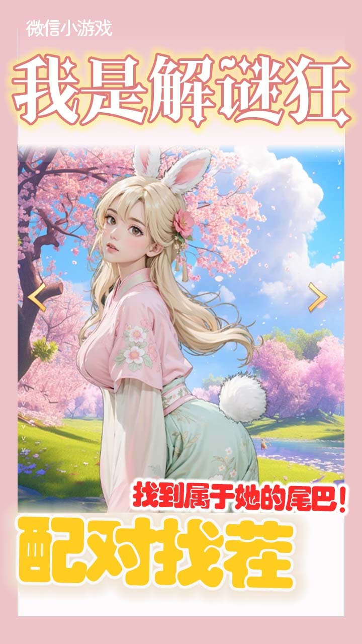 我是解谜狂截图