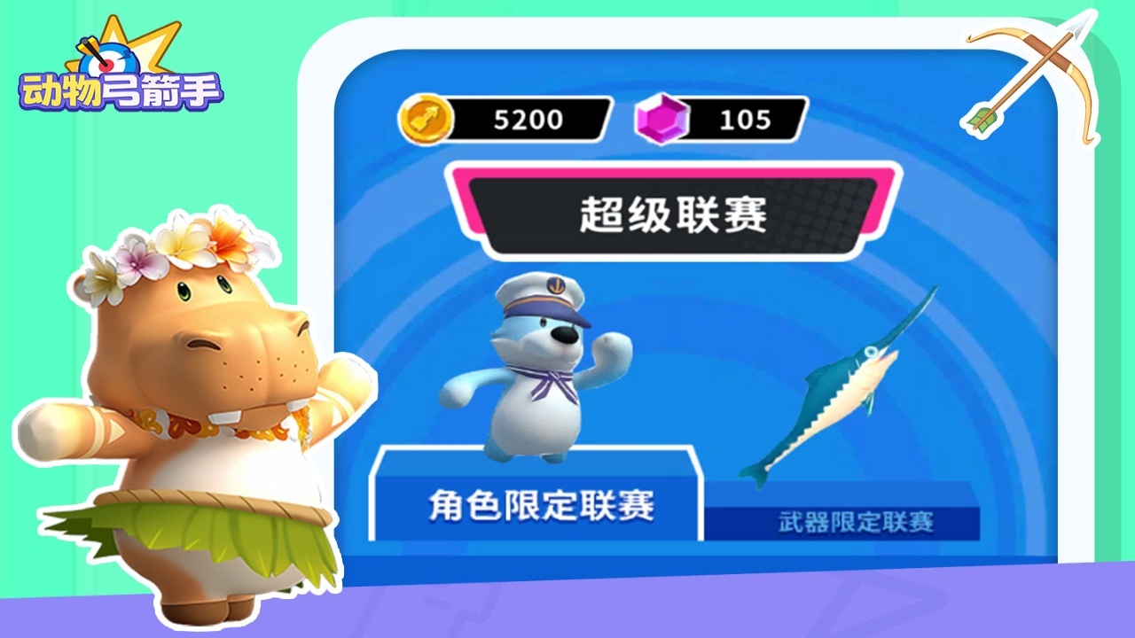 动物弓箭手截图