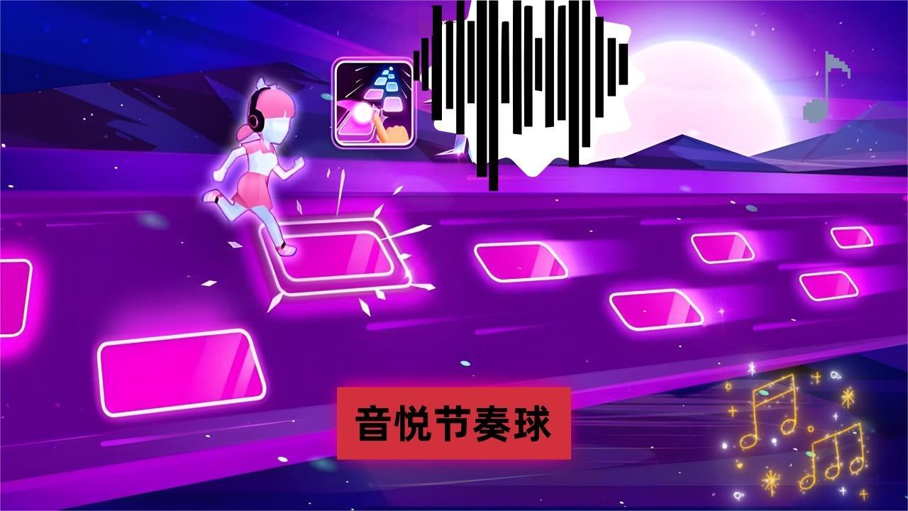 音悦节奏球截图
