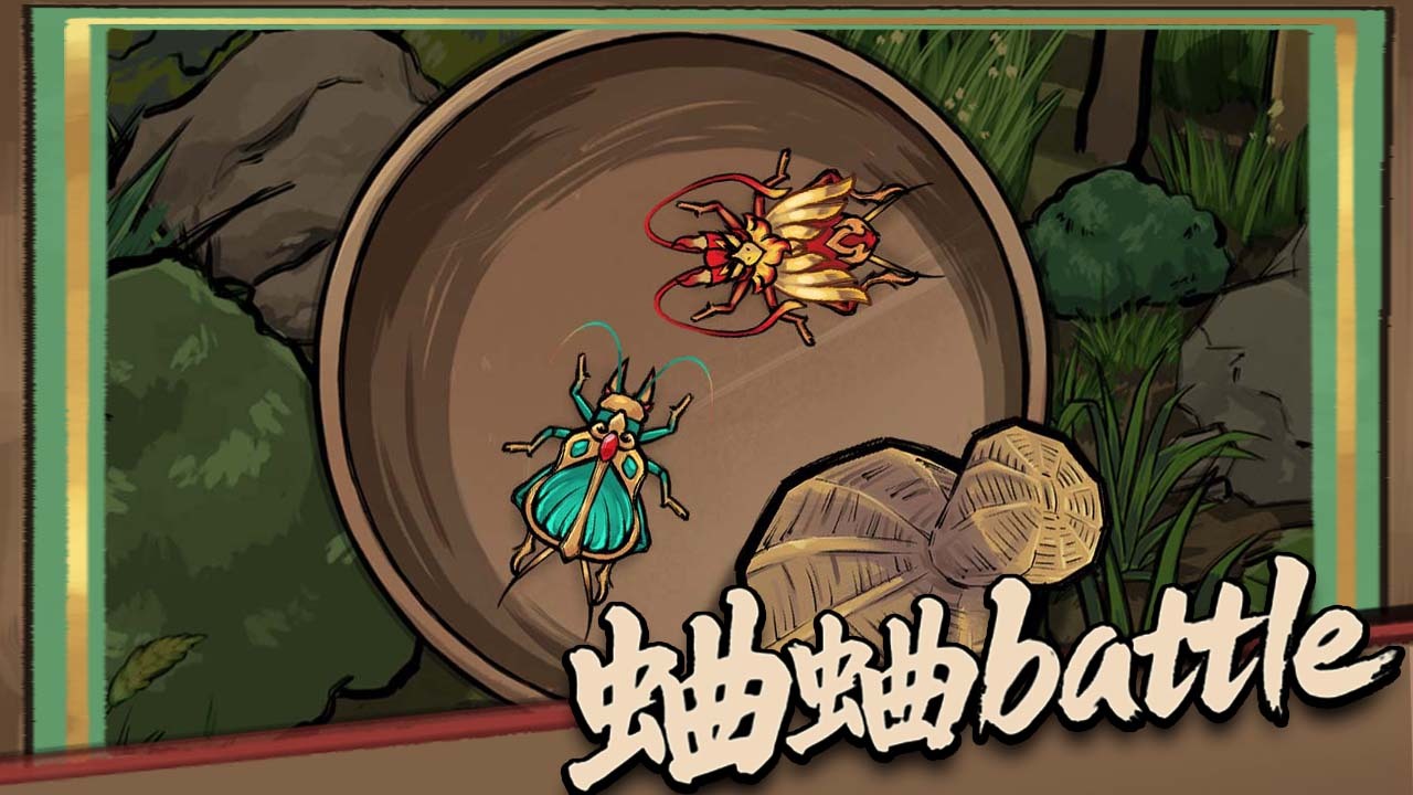 蛐蛐大作战截图