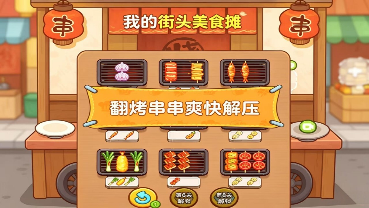 我的街头美食摊截图