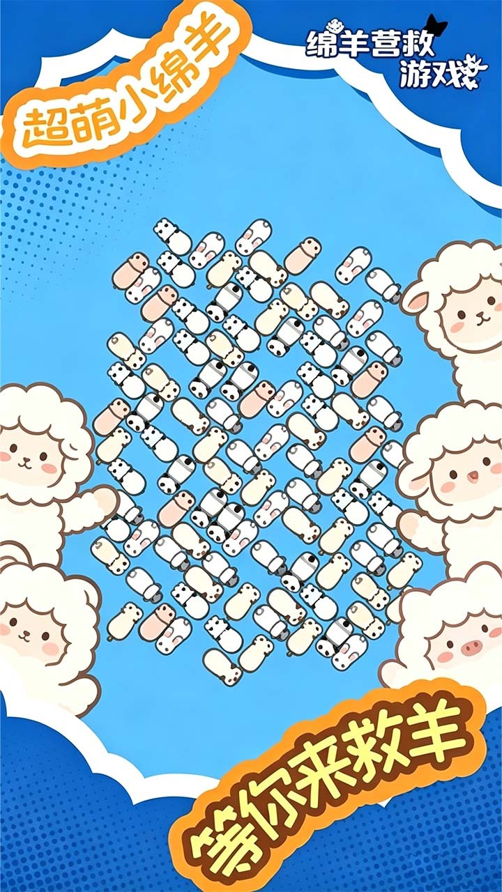 小羊营救乐消消截图