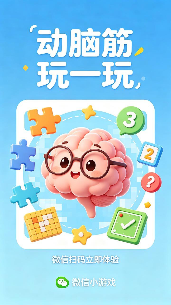 动脑筋玩一玩截图