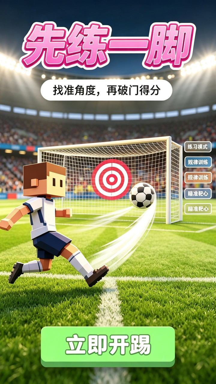 真实踢足球点球截图