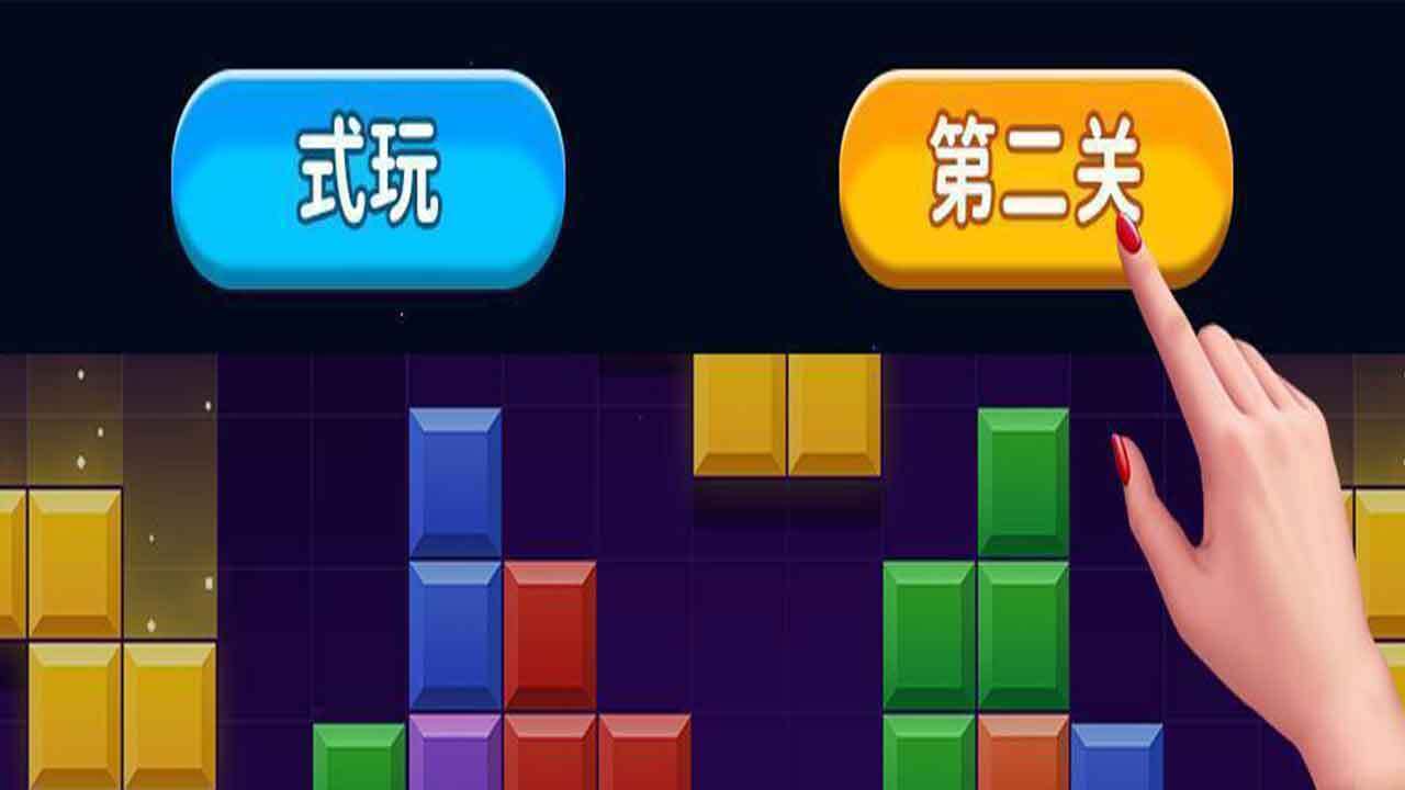 方块消消消乐截图