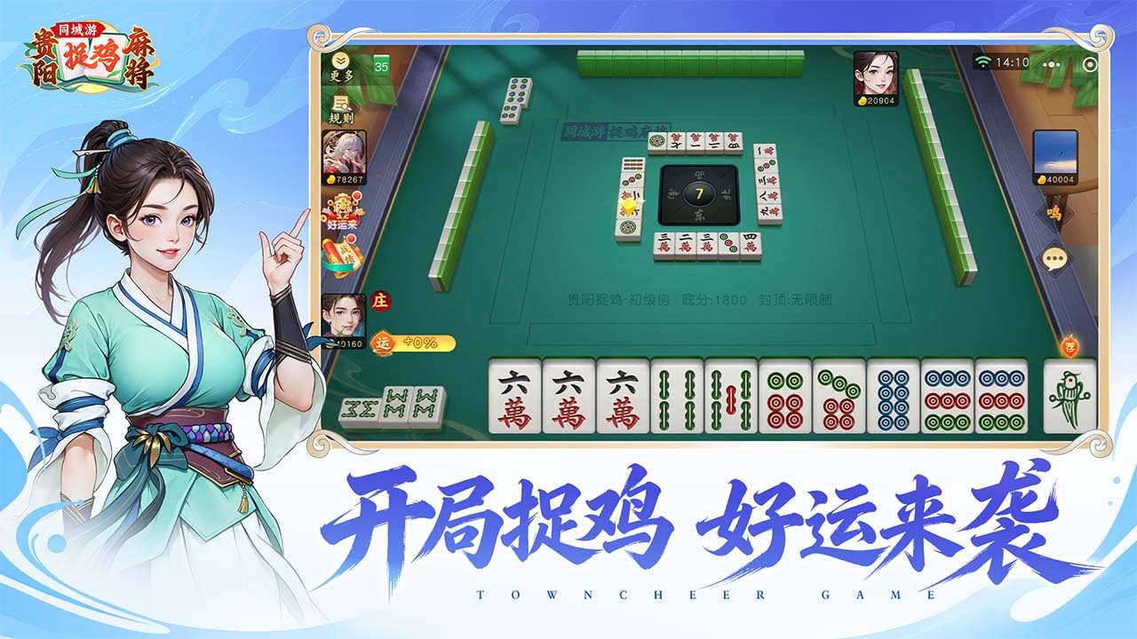 同城游贵阳捉鸡麻将截图