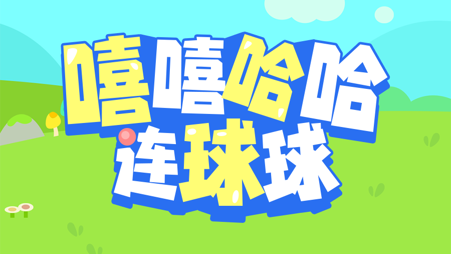 嘻嘻哈哈连球球截图
