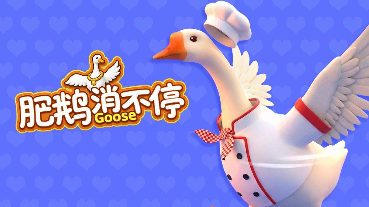 肥鹅消不停截图
