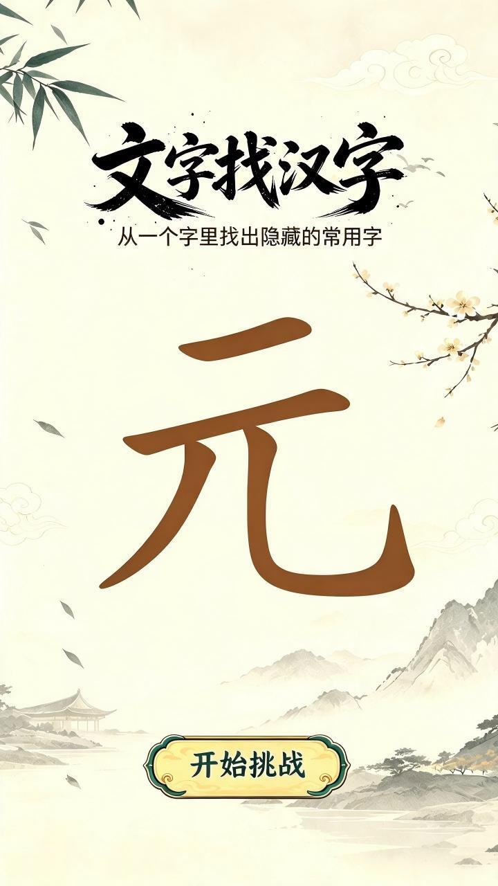 文字找汉字截图