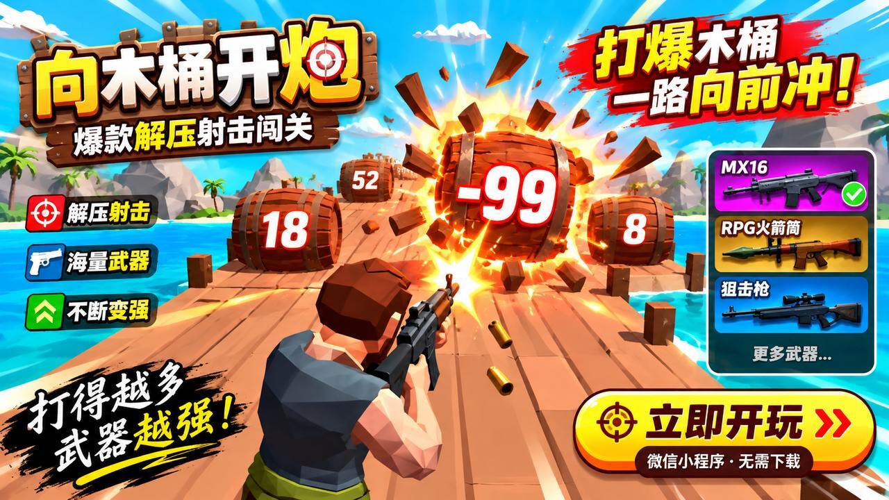 向木桶开炮截图