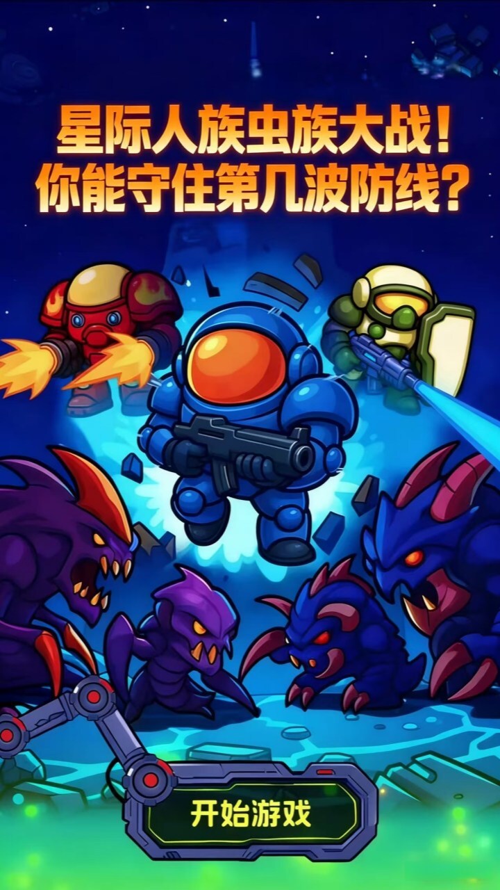 星际防线大作战截图