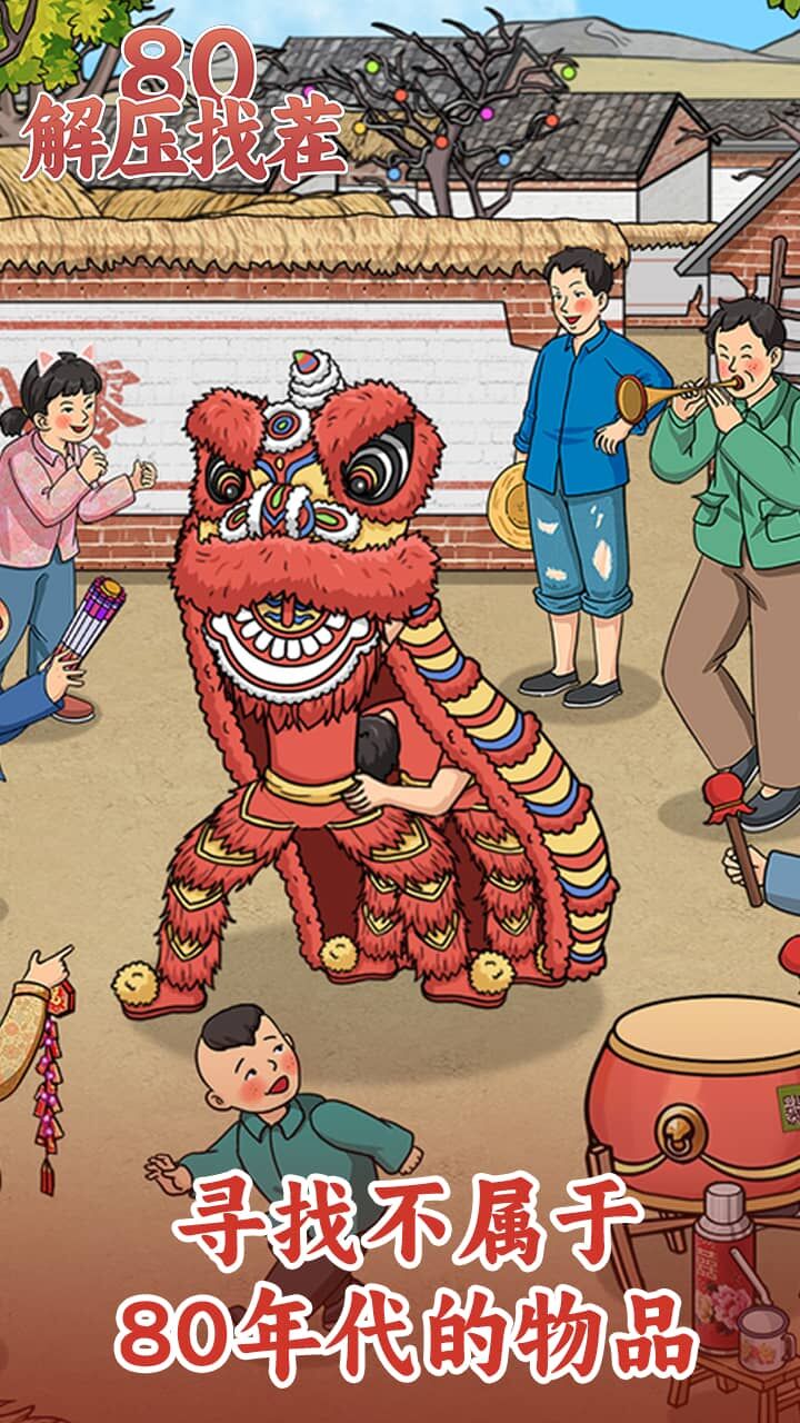 80解压找茬截图