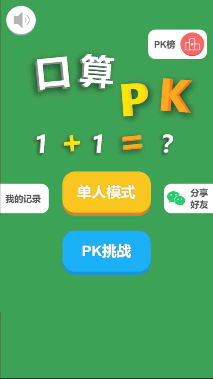 口算PK截图