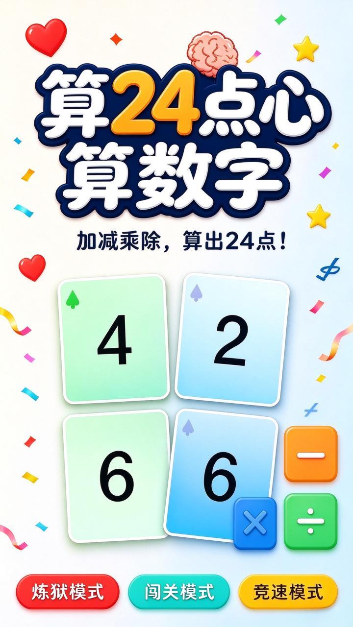 算24点心算数字截图