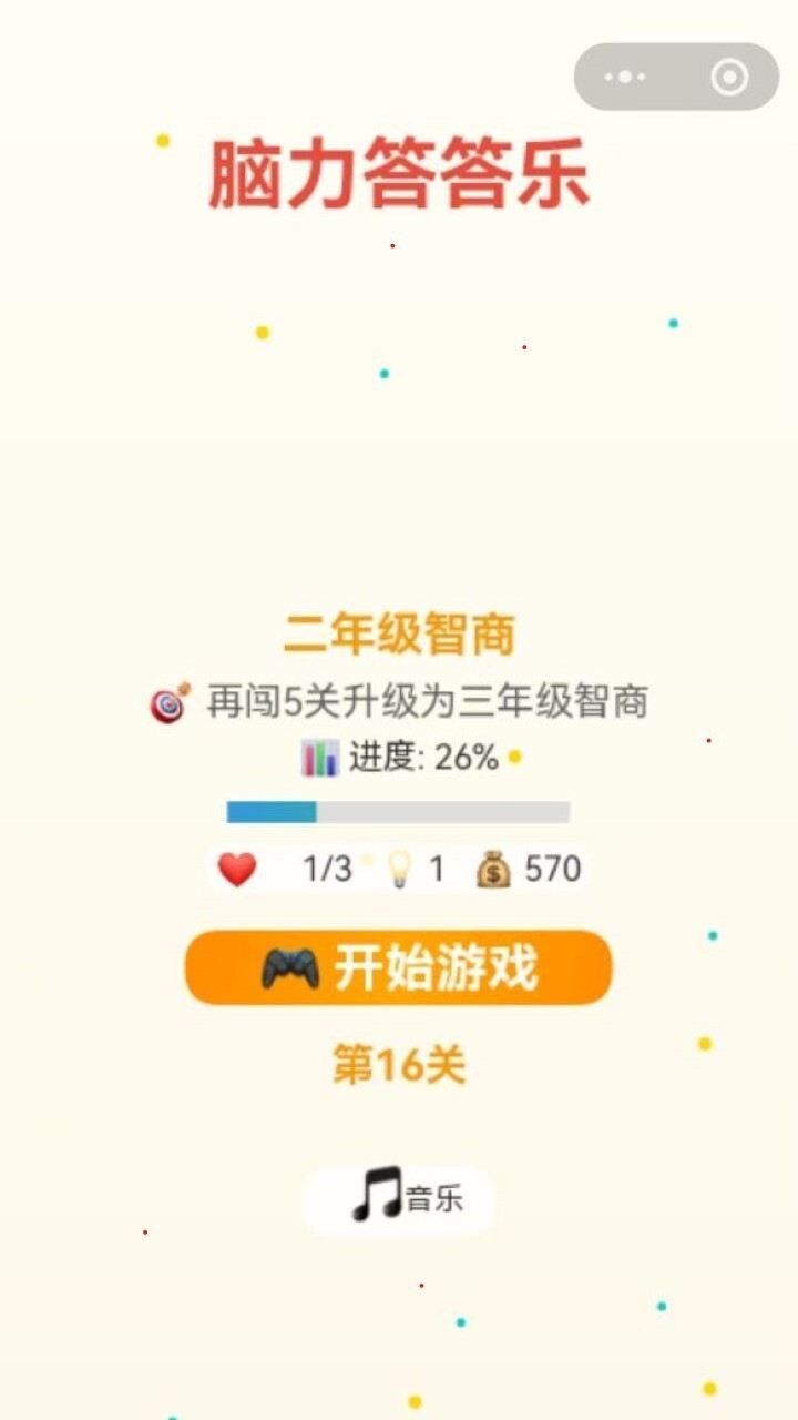 脑力答答乐截图