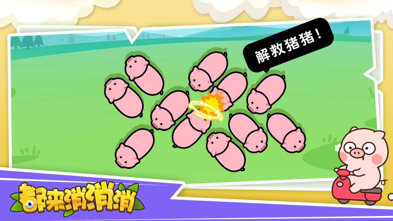 都来消消消截图