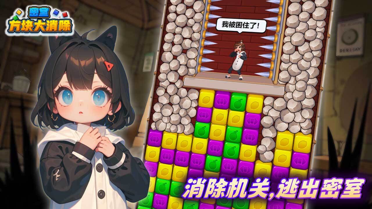 密室方块大消除截图