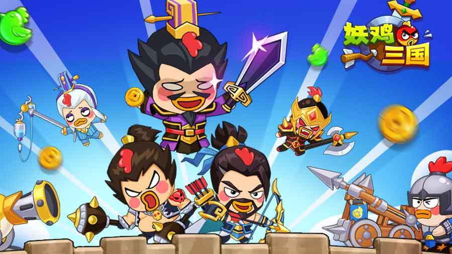 妖鸡三国截图