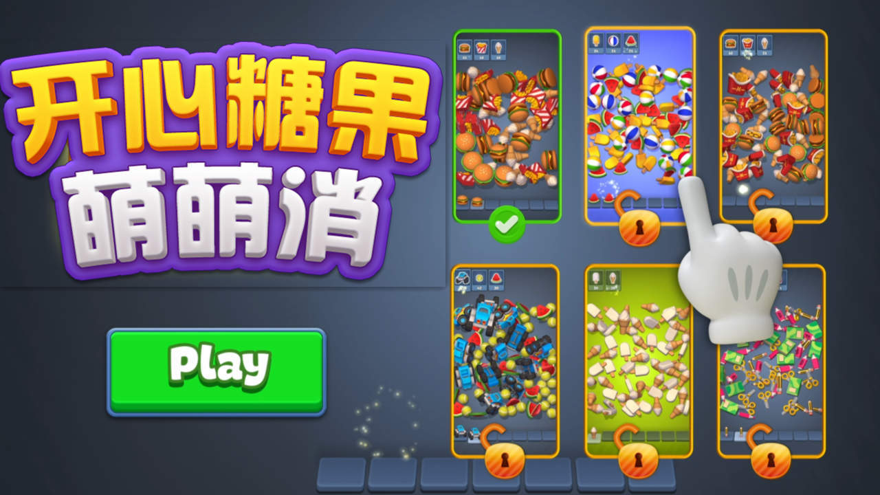 开心糖果萌萌消截图