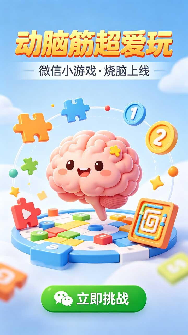 动脑筋超爱玩截图