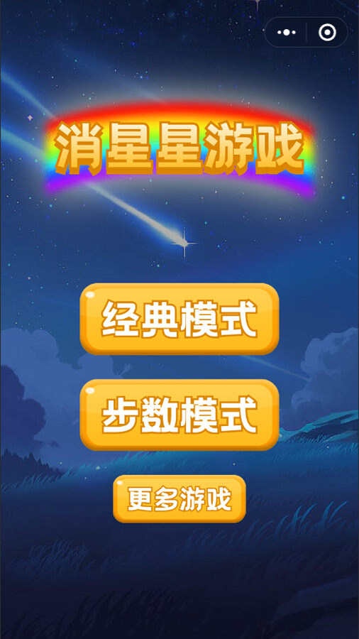 消星星单机游戏截图