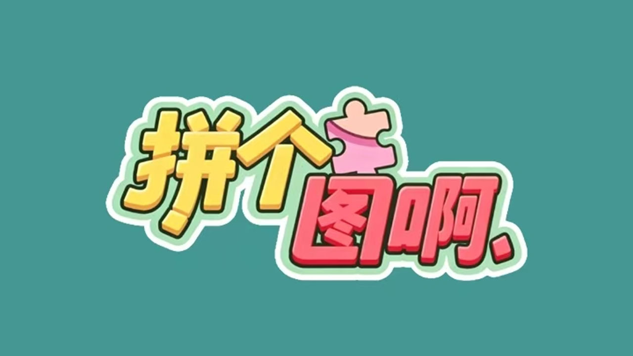 拼个图啊截图