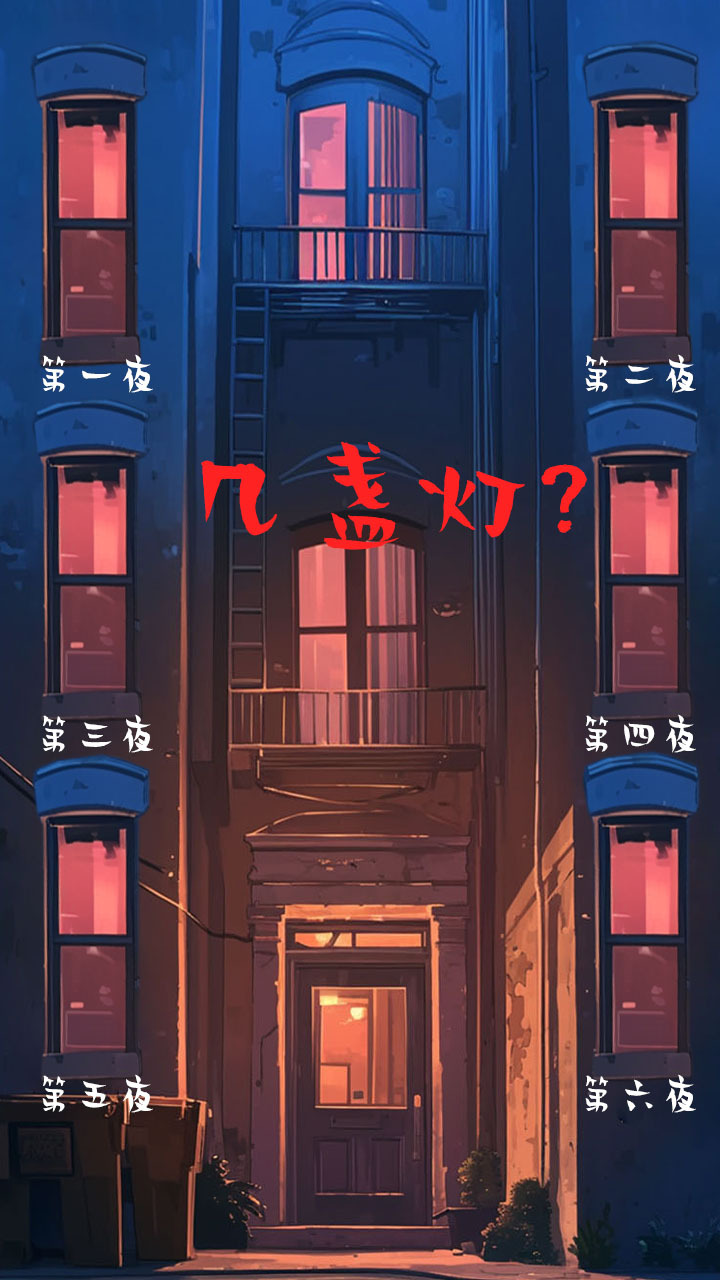大楼午夜传说截图