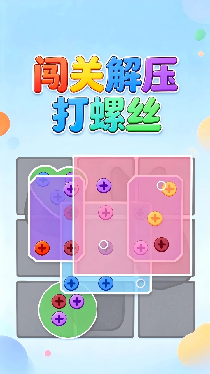 闯关解压打螺丝截图