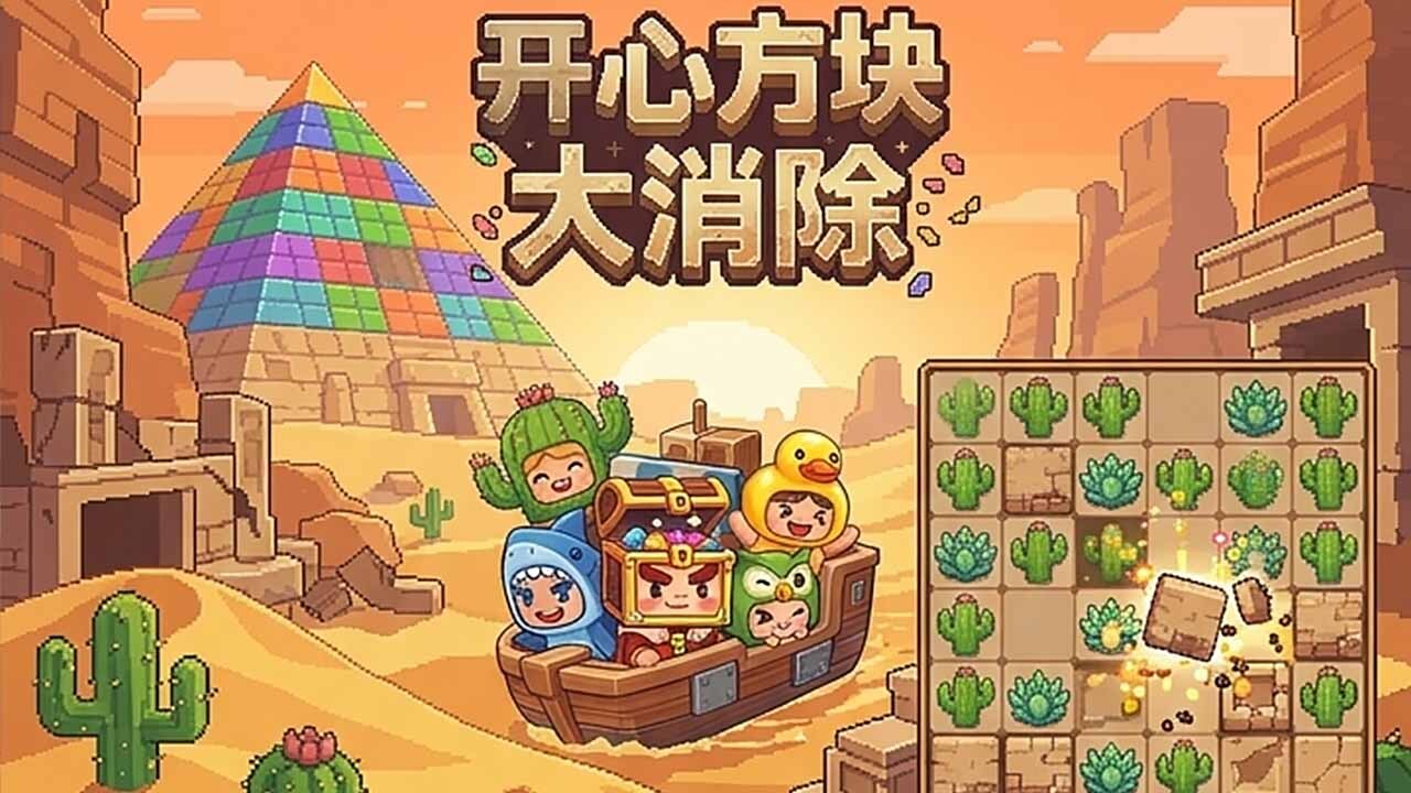 开心方块大消除截图